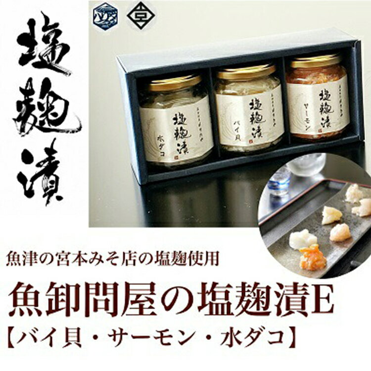 【ふるさと納税】魚卸問屋の塩麹漬E「バイ貝・サーモン・水ダコ」 はりたや【 魚貝類 鮭 サーモン おつまみ タコ 自家製 加工食品 】 ※北海道・沖縄・離島への配送不可◇