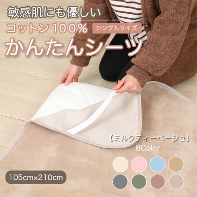 シーツ 敷毛布 かんたんシーツ シングル 綿100% 4隅 ゴム付 ミルクティベージュ【1684040】