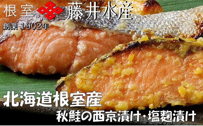 【北海道根室産】鮭の西京味噌漬・塩麹漬(計1.6kg) A-42122