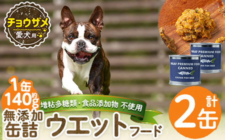 a1067-A ＜増粘多糖類・食品添加物不使用＞愛犬用無添加缶詰 チョウザメ ウェットフード2缶(1缶約140g・合計約280g)【Nフードサービス】姶良市 チョウザメ ペット おやつ ごはん 間食 ご褒美 ペット関係 常温 常温保存