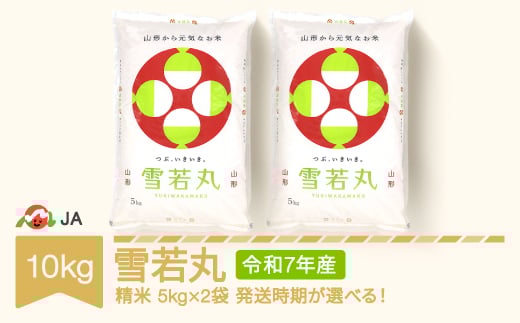 【先行予約】新米 米 コメ 10kg 5kg×2 雪若丸 精米 令和7年産 2025年12月中旬 ja-ywxxa10-s12b