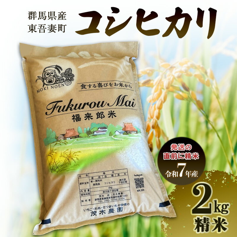 【ふるさと納税】コシヒカリ 2kg 精米　お米 白米 ライス ご飯 ブランド米 銘柄米 主食 お弁当 おにぎり 群馬県 東吾妻町