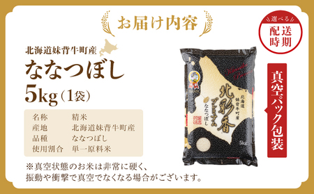 2026年3月発送 令和7年産 ななつぼし 白米 5kg (真空パック) 【プレミアム北彩香】| 妹背牛産 北海道 米 道産 特A