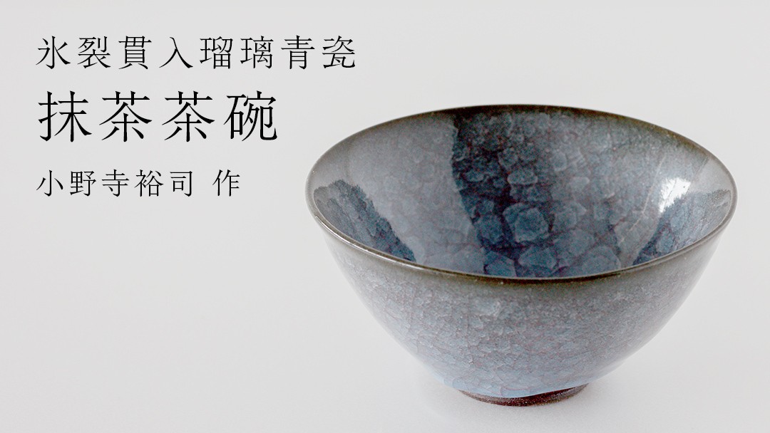 
            【氷裂貫入青瓷】抹茶茶碗 （小野寺裕司 作）径13cm×高さ6.5cm 茶碗 湯飲み 夫婦湯飲み 陶器 陶芸 お茶 食器 				
          