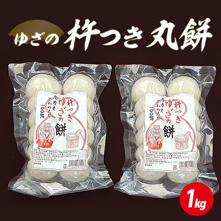 【ふるさと納税】ゆざの杵つき丸餅 計1kg 500g×2袋 12月上旬～12月下旬頃お届け 生丸餅 庄内産でわのもち100%使用 東北 山形県 遊佐町 庄内地方 庄内平野 もち お餅 おもち 丸い 焼き餅 おしるこ お汁粉 少人数 少量 小分け