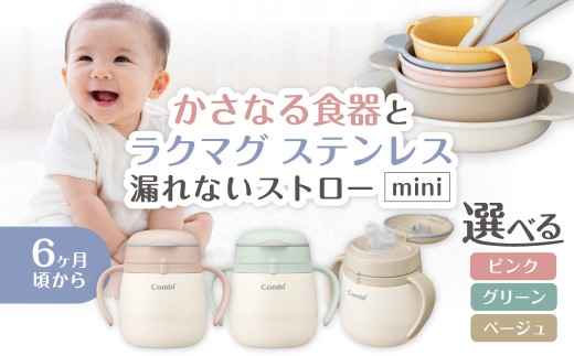 020-023   かさなる食器Pとラクマグ ステンレス 漏れないストロー mini　グリーン