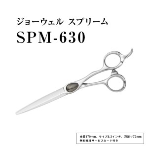 【プロ用理美容鋏】ジョーウェルSPM-630（6.3インチ）※着日指定不可 ※離島への配送不可