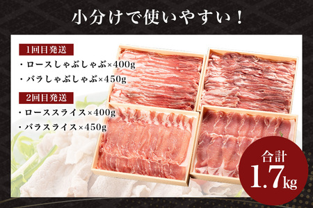 サンゴク豚（分割配送セット） 合計1.7kg（850g×2回）定期便 しゃぶしゃぶ 焼き肉 豚肉 豚バラ肉 ロース 小分け 真空パック しゃぶしゃぶ肉 焼肉用 ブタ肉 国産 茨城県産 ギフトプレゼント