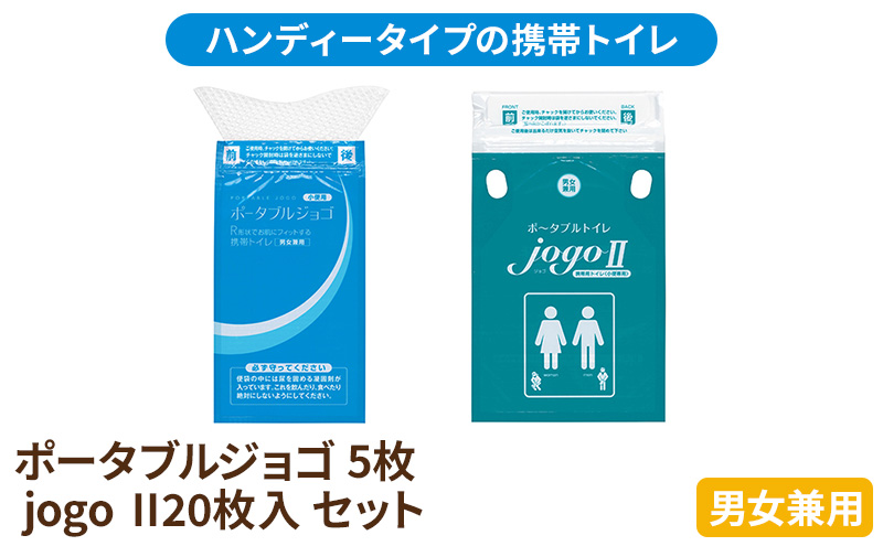 携帯トイレ ポータブルジョゴとジョゴ2 セット ポータブルトイレ 簡易トイレ 防災グッズ 災害 防災 トイレ 小便 処理袋 凝固剤 防災用品 非常用 備蓄用 災害用 災害用トイレ 災害時トイレ 介護用