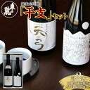 【ふるさと納税】 東の麓 純米大吟醸 干支セット 「純米大吟醸 三羽の兎 ＆ 純米大吟醸 天弓 藍天」 500ml×1本 720ml×1本 『東の麓酒造』 日本酒 山形県 南陽市 [1720]
