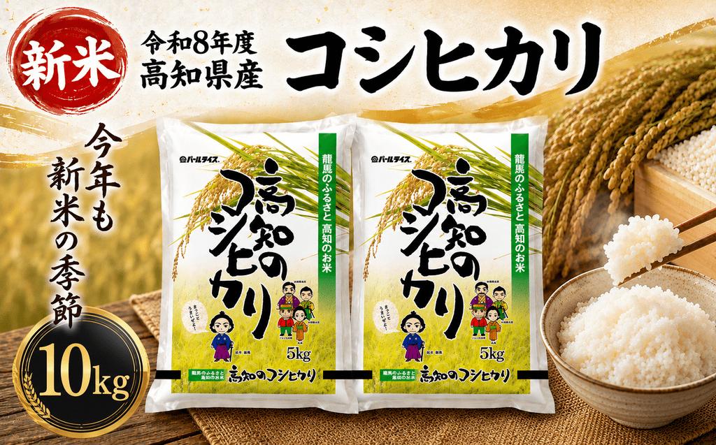 【新米 令和8年度 高知県産 コシヒカリ10㎏】 人気 米 お米 10kg  令和8年度産  2026年産 コシヒカリ こしひかり お米 白米 精米 国産米 産地直送 高知県 室戸市