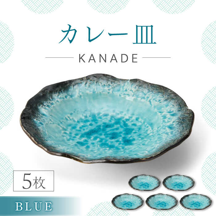 【ふるさと納税】【美濃焼】KANADE カレー皿 ブルー 5枚セット【丸利玉樹利喜蔵商店】おしゃれ ギフト プレゼント[MCC056]