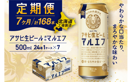 【定期便7ヶ月】アサヒ生ビール≪マルエフ≫＜500ml＞24缶 1ケース 北海道工場製造 缶ビール ビール マルエフ まろやか 北海道ビール工場製造 ビール定期便 アサヒビール 北海道 札幌市