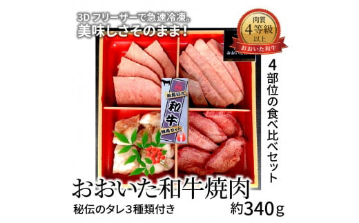 
【A01097】3Dフリーザーで急速冷凍。美味しさそのまま！おおいた和牛焼肉セット　約340ｇ（秘伝のタレ３種類付き）
