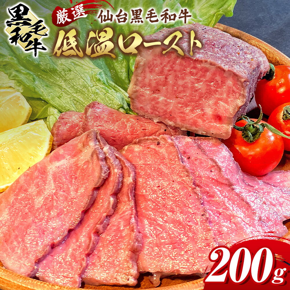 【ふるさと納税】厳選仙台黒毛和牛 低温ロースト 200g　宮城県共通返礼品