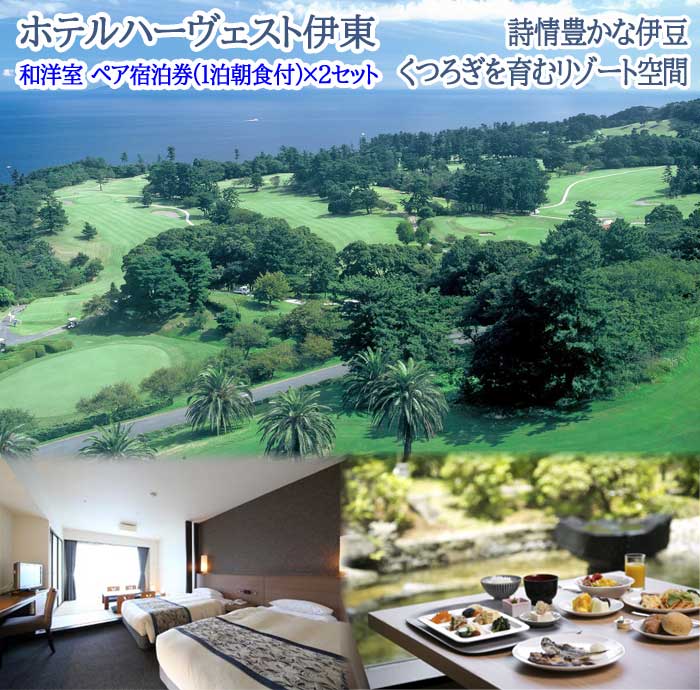 【ふるさと納税】【平日限定】川奈ホテルゴルフコース 大島コース1ラウンド+ホテルハーヴェスト伊東 和洋室 ペア宿泊券(1泊朝食付)×2セット