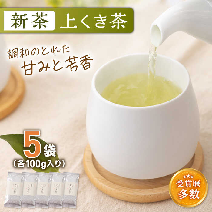 【ふるさと納税】【2025年度産 新茶】【こだわり 有機栽培】有機栽培茶 上くき茶 (100g×5本)【北村茶園・茶の間】 [QAD040] 緑茶 煎茶 お茶 茶葉 くき茶 日本茶 オーガニック 有機栽培 ギフト 贈答 プレゼント 1万8千円 18000円