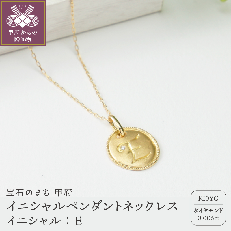【K10】イニシャルペンダントネックレス　イニシャル：E