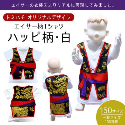 ふるさと納税 北中城村 子供用Tシャツ(エイサーハッピ柄・白)150サイズ