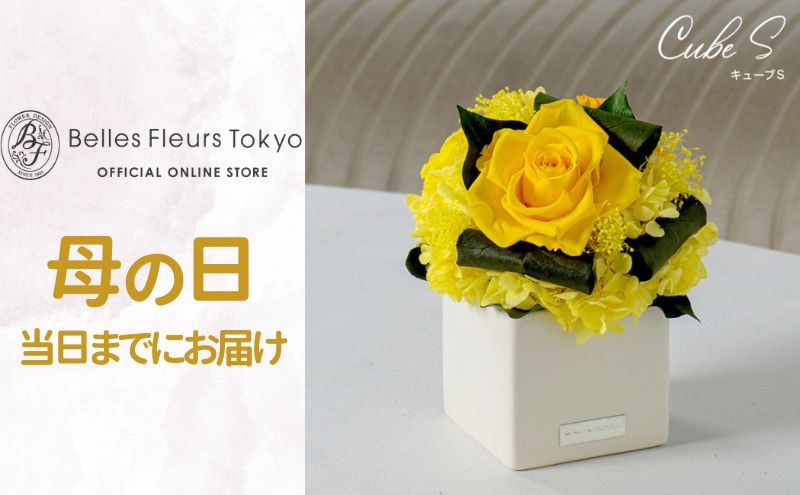 キューブS 花 お花 プリザーブドフラワー ギフト プレゼント お祝い 誕生日 お供え アレンジ インテリア 東京都 墨田区【ホワイト】