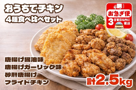 A1-2169／おうちでチキンセット 計2.5kg