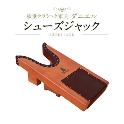 ふるさと納税 横浜市 横浜クラシック家具　シューズジャック〈ダニエル〉
