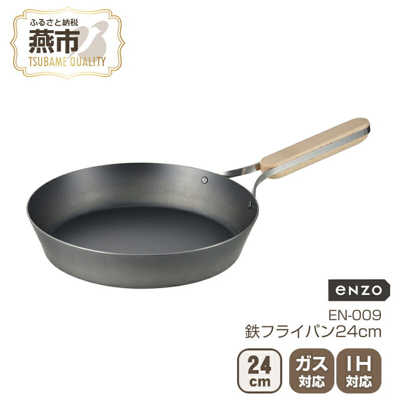 【ふるさと納税】 enzo 鉄フライパン 24cm EN-009 【 鉄 フライパン IH ガス アウトドア キャンプ 高温調理 蓄熱 鍋 キッチン キッチン用品 キッチンツール 調理器具 和平フレイズ 燕三条 新潟県 燕市 】 [f20208]