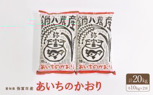 
                  愛知県弥富市産のお米『あいちのかおり』(精米)10kg2袋【1211669】
                