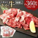 【ふるさと納税】くまもとあか牛切落し 合計約360g 約120g×3袋 切り落とし 肉 お肉 牛肉 和牛 くまもとあか牛 国産和牛 国産 小分け 冷凍 熊本県産 九州 熊本県 送料無料