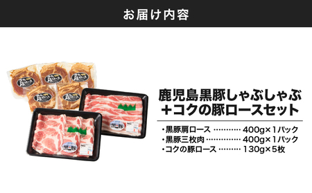 1414 鹿児島 黒豚 しゃぶしゃぶ 800g ＋ 絶品『 コク の 豚ロース 』650g（ 130g ×5枚 ）セット KN036-015 豚肉 豚 ぶた ブタ 肉 お肉 惣菜 総菜 鍋 お鍋 豚し