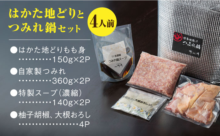 那珂川清滝名物　はかた地どりのつみれ鍋セット（4人前）＜源泉野天風呂 那珂川清滝＞那珂川市 [GAS001]