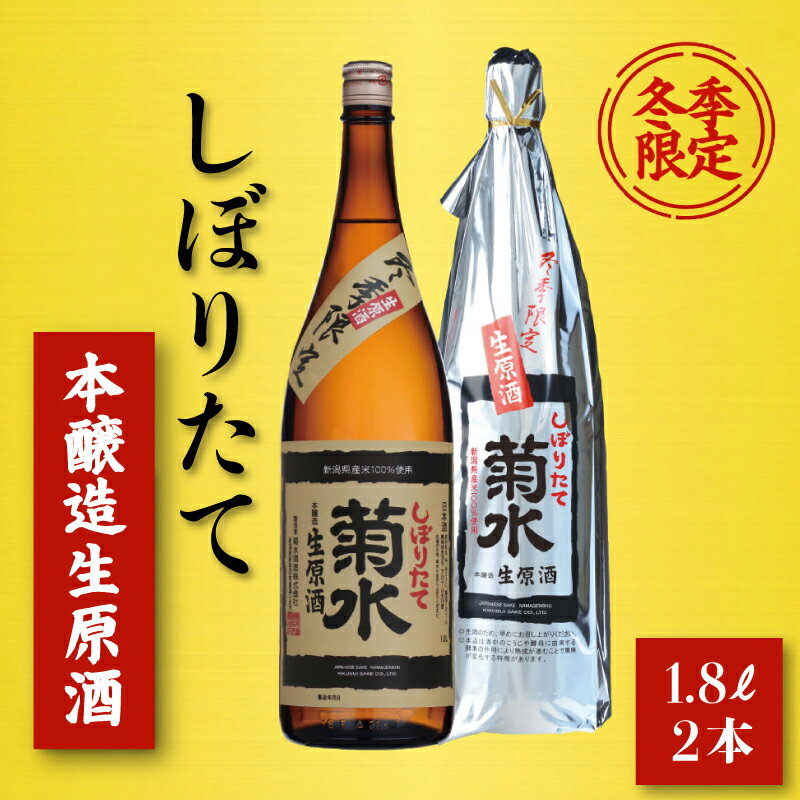 【ふるさと納税】 菊水 一番しぼりたて生原酒 1800ml 2本 日本酒 原酒 生原酒 一升瓶 新潟酒 期間限定 冬酒 冬限定 冬季限定 新潟 新発田 菊水酒造 E111_01