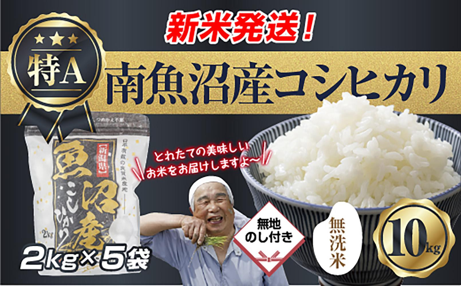 【令和8年産　新米予約】無地のし 「無洗米」 新潟県 南魚沼産 コシヒカリ お米 2kg×5袋 計 10kg 精米済み（お米の美味しい炊き方ガイド付き） お米 こめ 白米 こしひかり 食品魚沼 南魚沼