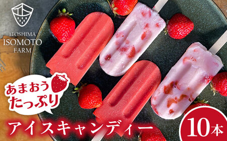 あまおう  / あまおう ミルク アイスキャンディ 2種 10本セット アイス 糸島市 / 磯本農園 TANNAL [ATB025]