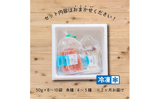 2ヶ月 定期便 三陸地魚 盛るだけお造り おさしみ便 50g×8?10袋 海鮮 魚貝類 魚介類 刺身 刺し身 旬の刺身 小分け 手軽 簡単 冷凍 三陸産 岩手県 大船渡市