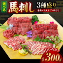 【ふるさと納税】 【選べる単品・定期便】 馬刺し 3種盛り 300g ( 赤身 フタエゴ サガリ 各100g ) 厳選 馬肉 熊本 肉 ブロック 人気 バラエティー 冷凍 送料無料