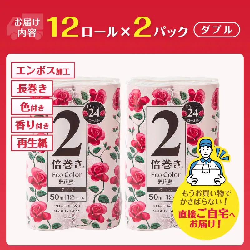 2倍巻き トイレットペーパー エコカラー花束 ピンク ダブル 24ロール (12R×2パック) ピンクカラー 再生紙100% リーフエンボス加工 長尺 日用品 日用雑貨 消耗品 備蓄 防災 富士市 [