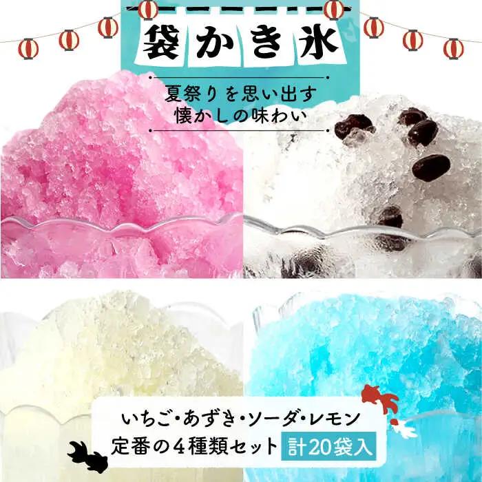 袋かき氷 4種類 詰合せ [JEX001] かき氷
