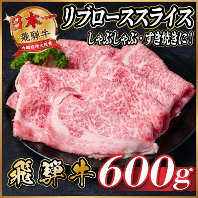 【ふるさと納税】飛騨牛　リブローススライス　約600g【冷蔵便】【配送不可地域：離島】【1536708】