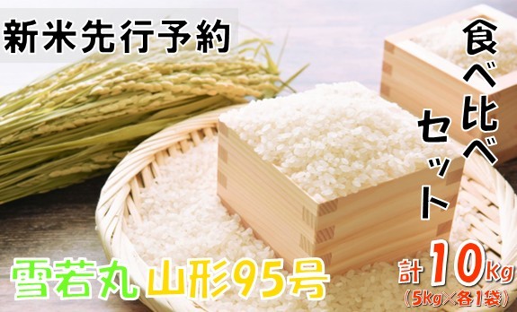 
                  【令和８年産米 先行予約】食べ比べセット（雪若丸、山形95号）10kg(5kg×各2種)　おぐにのこめ
                
