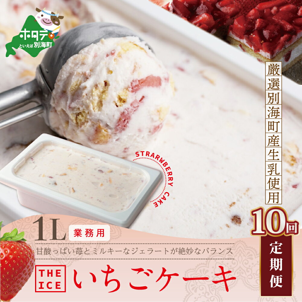 【ふるさと納税】【毎月定期便】【THE ICE】業務用1リットル いちごケーキ ×10ヵ月定期便 （J FARM AMUSE 株式会社）