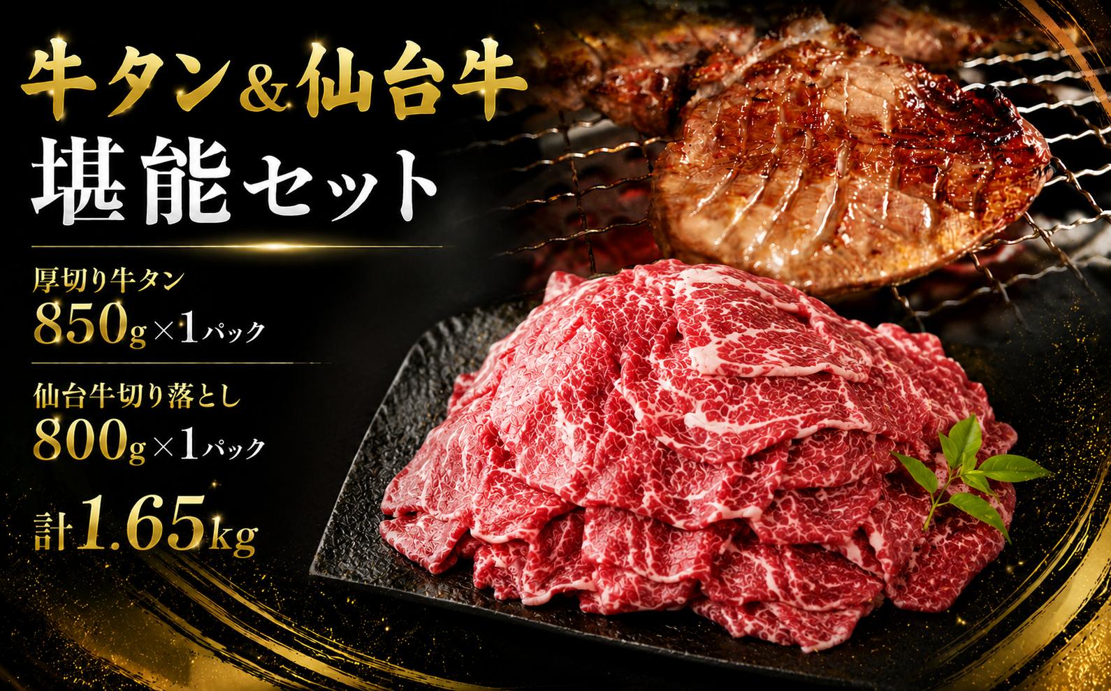 
                  牛タン＆仙台牛 お肉の宮城県堪能セット 1.65kg すき焼き 牛肉 お肉 牛たん タン タン塩 味付き 厚切り 焼肉 BBQ バーベキュー 食べ比べ 【有限会社佐藤精肉店】ta649
                