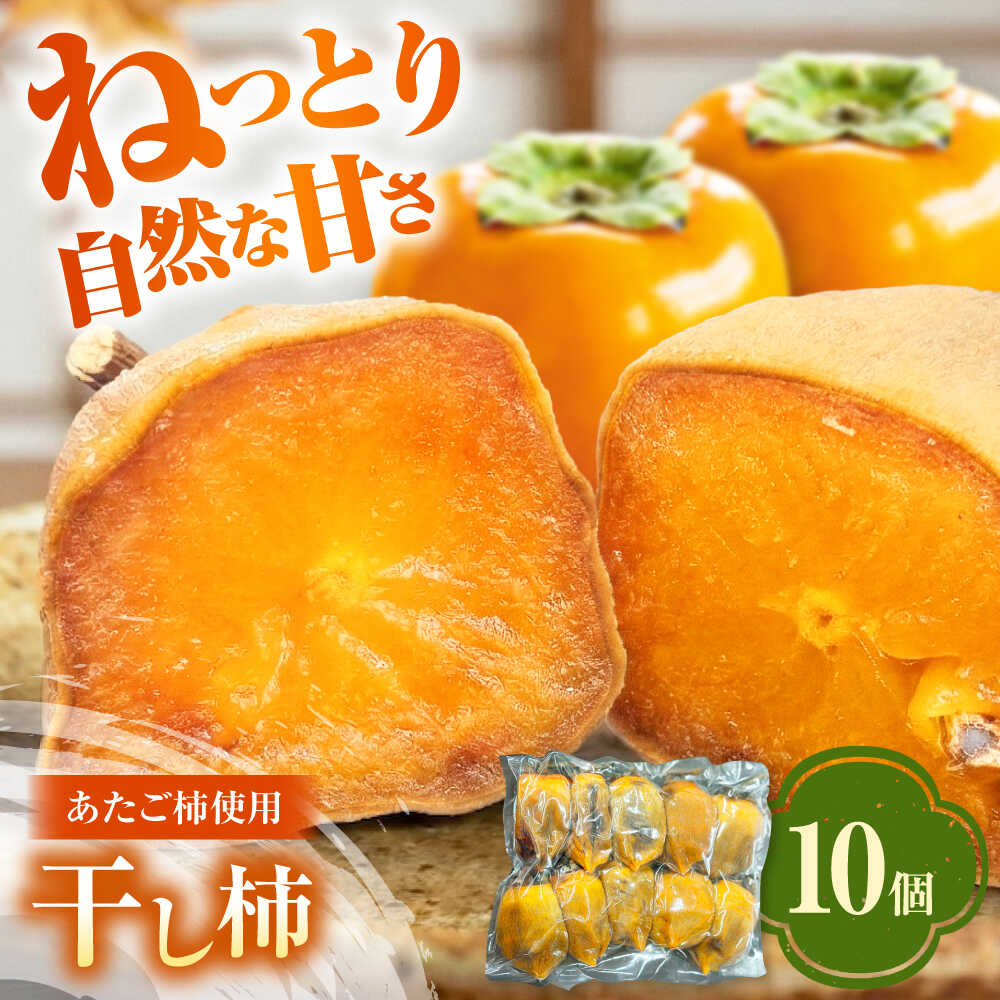 【ふるさと納税】【冷凍】 干し柿 10個入り 愛媛県大洲市/沢井青果有限会社 あたご柿 柿 かき ドライフルーツ[AGBN055] 愛宕柿 あたご柿 国産 特産品 ドライフルーツ 甘い 果物 フルーツ おやつ くだもの