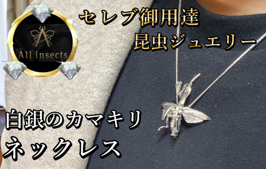 
カマキリネックレス　シルバーカラー　All insects　【セレブ御用達】【世界50個限定】今、世界中から熱視線を浴びている幻の昆虫アートジュエリー
