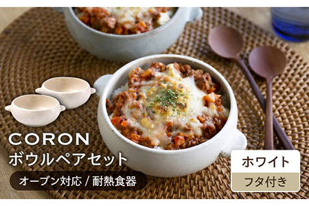 【美濃焼】CORON ボウル（フタ付き） ペアセット ホワイト＆ホワイト【伸光窯】食器 耐熱皿 鉢 グラタン皿 スープボウル サラダボウル おひつ 蓋付き 白 陶器 土物 写真映え カフェ風 シンプル おしゃれ レンジ対応 食洗機対応 送料無料 [MAQ020]