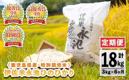 C0-09 【定期便】令和6年産 新米 特別栽培米 伊佐米永池ひのひかり(計18kg・3kg×6ヶ月)伊佐市 特産品 定期便 鹿児島 永池 お米 米 白米 精米 伊佐米 九州米サミット 食味コンテスト 最優秀賞受賞 ヒノヒカリ【エコファーム永池】