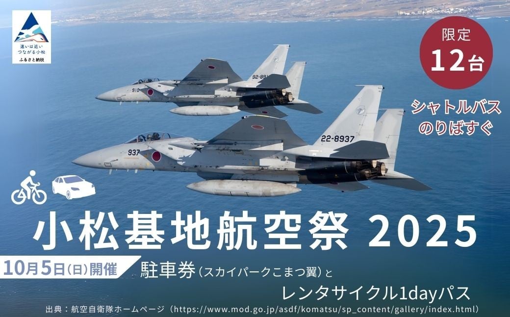 
            2025年小松基地航空祭普通車駐車券（スカイパークこまつ翼）とレンタサイクル1dayパス1台分（スカイパークこまつ翼での受け渡し）駐車場 シャトルバスのりばすぐ 石川県 小松市
          