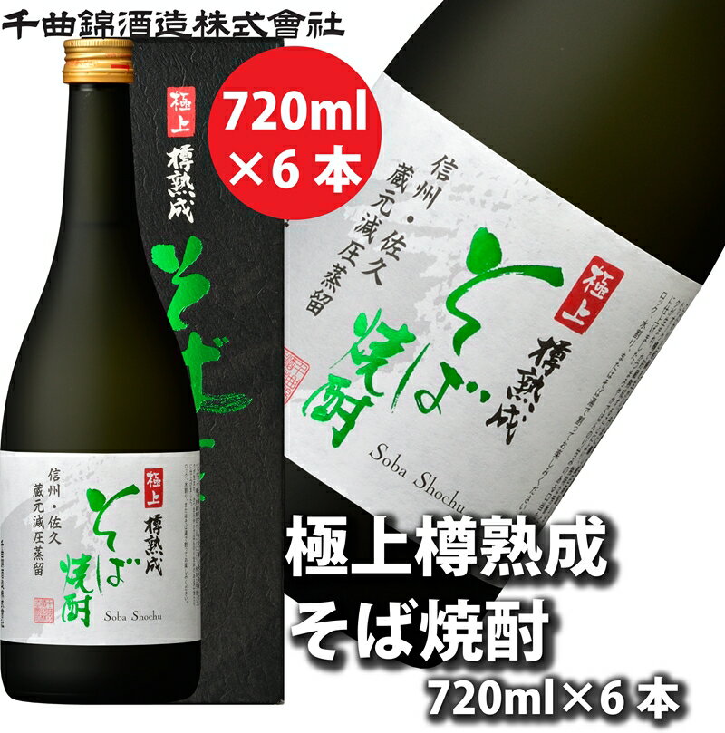 【ふるさと納税】【千曲錦酒造】そば焼酎720ml×6本　極上　樽熟成（北海道・沖縄県・離島は配送不可）信州 長野 佐久 地酒 晩酌