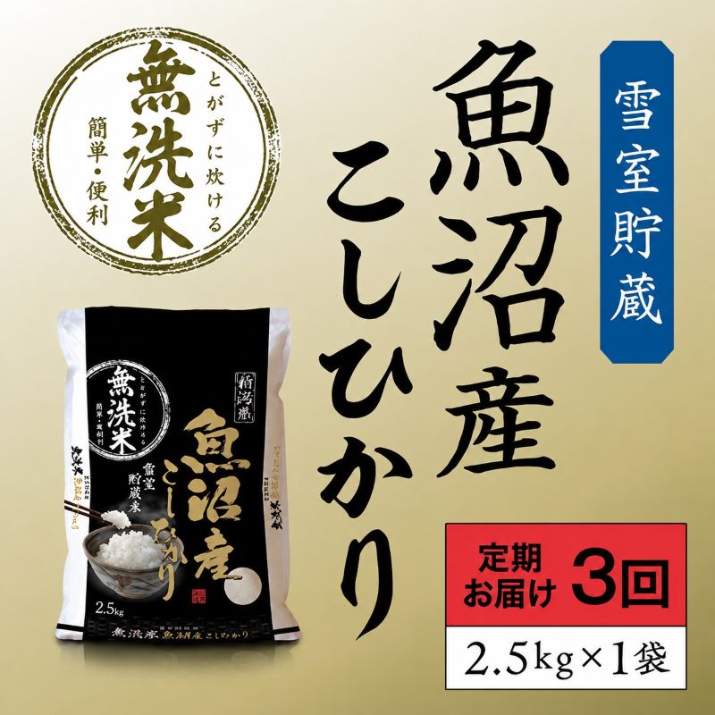 雪室貯蔵 魚沼産 コシヒカリ 無洗米 2.5kg 3ヶ月 連続お届け 