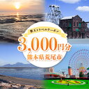 【ふるさと納税】熊本県荒尾市の対象施設で使える！3,000円分の楽天トラベルクーポン 寄付額10,000円《寄付翌日を目途に付与いたします》